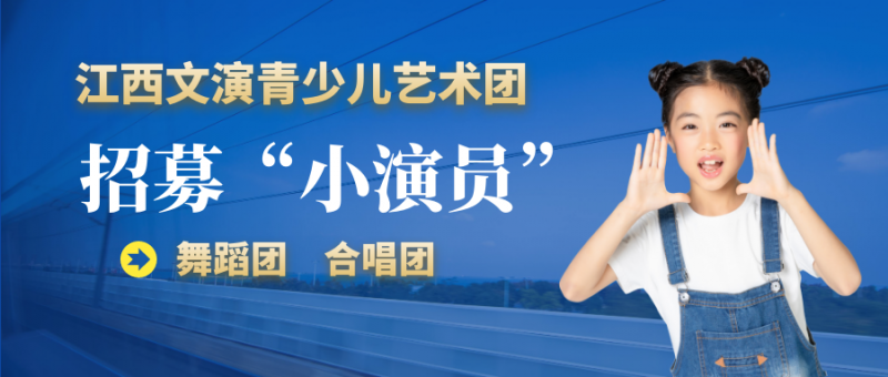 江西國有公辦青少兒藝術(shù)團招募“小演員”，熱愛舞蹈、