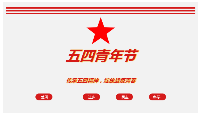 文演教育 | 傳承五四精神，綻放戰(zhàn)疫青春