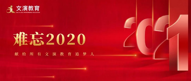 遇見“非?！迸Α胺欠病薄?020，我們砥礪走過