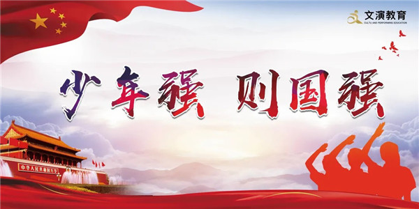 文演教育黨史學(xué)習(xí)專題丨紅色歲月志·學(xué)習(xí)正當時：少年