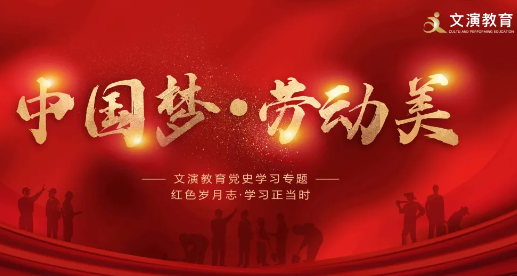 文演教育黨史學(xué)習(xí)專題丨紅色歲月志·學(xué)習(xí)正當(dāng)時：中國