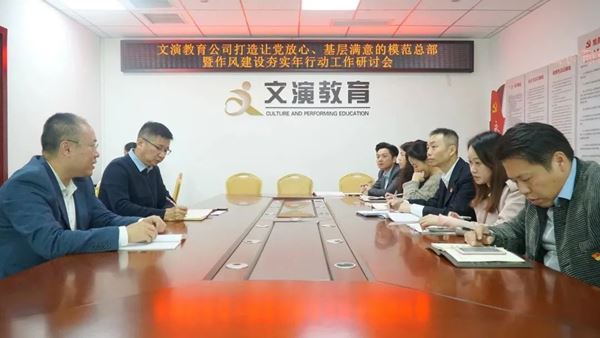 文演教育｜打造讓黨放心、基層滿意的模范總部暨作風(fēng)建