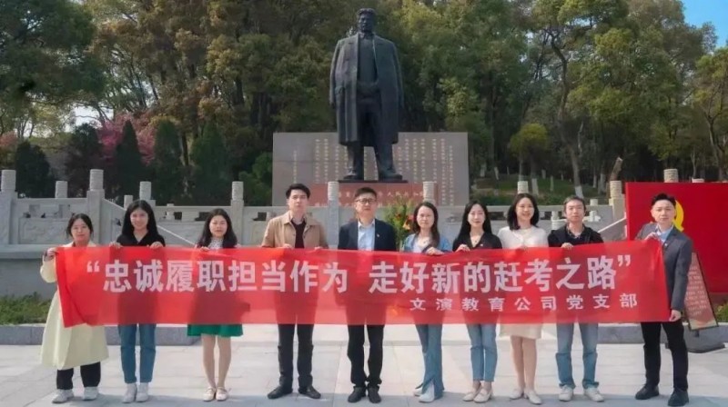 忠誠履職擔(dān)當(dāng)作為 走好新的趕考之路——文演教育黨支