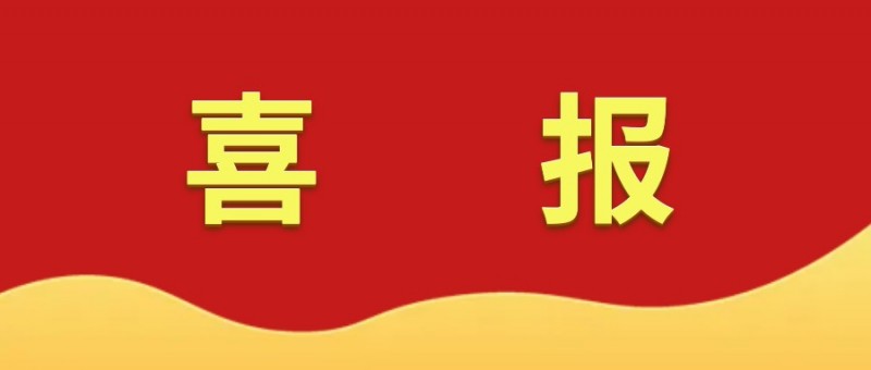 喜報(bào)！