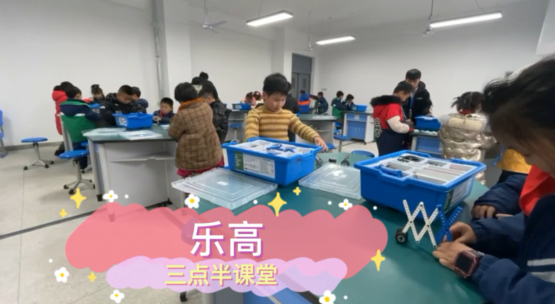 朝陽松柏學校三點半課堂--樂高