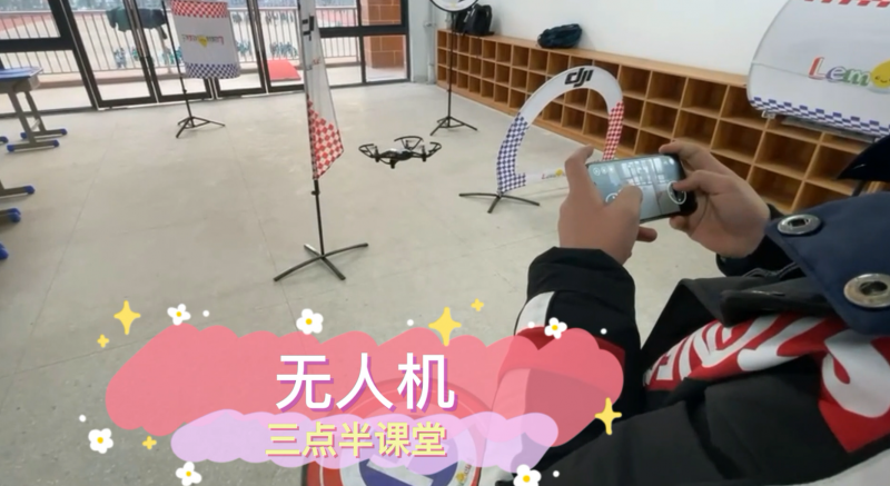 朝陽松柏學(xué)校三點(diǎn)半課堂--無人機(jī)