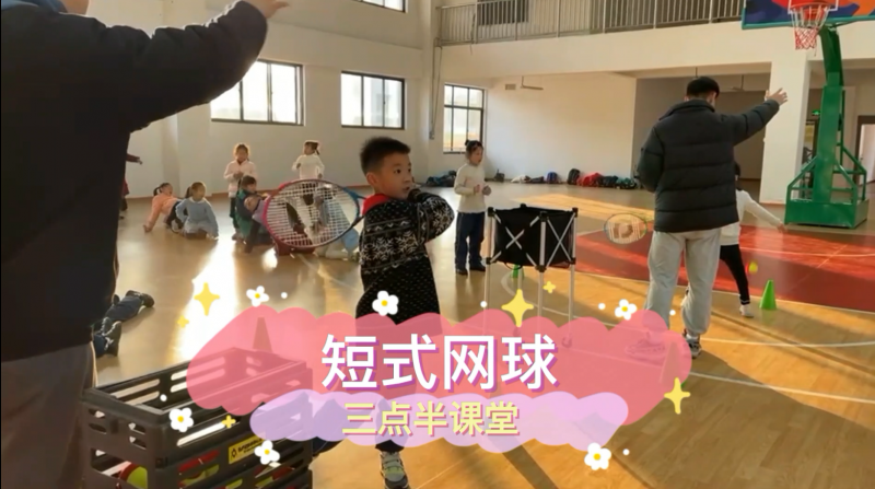 朝陽松柏學(xué)校三點(diǎn)半課堂--短式網(wǎng)球