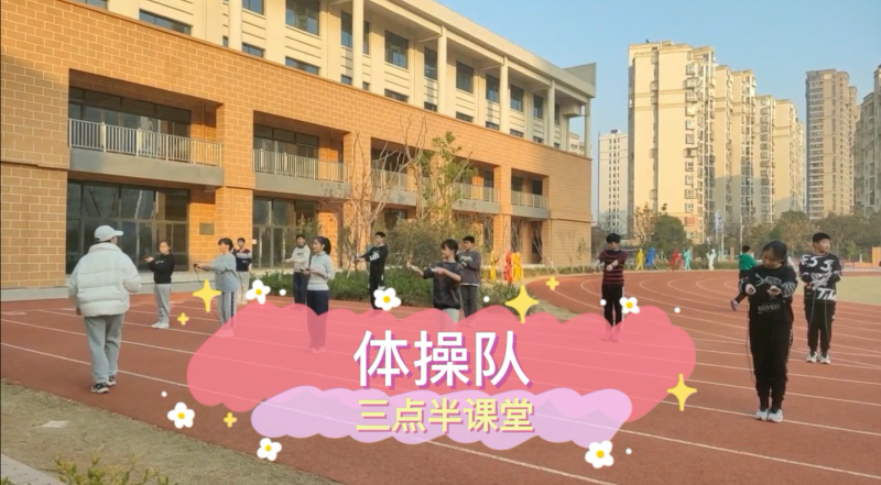 朝陽松柏學校三點半課堂--體訓隊