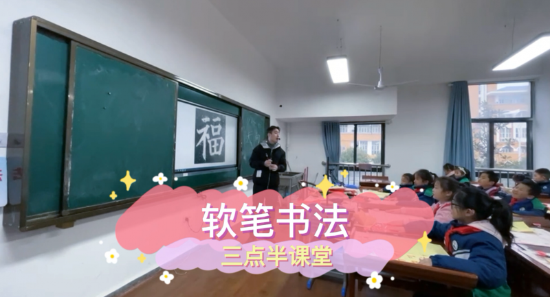 朝陽松柏學(xué)校三點(diǎn)半課堂--軟筆書法