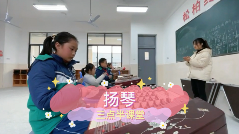 朝陽松柏學(xué)校三點(diǎn)半課堂--揚(yáng)琴