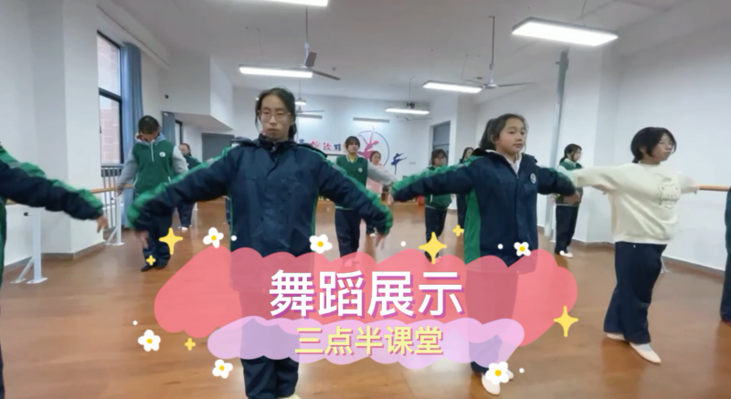 朝陽松柏學(xué)校三點(diǎn)半課堂--中學(xué)舞蹈