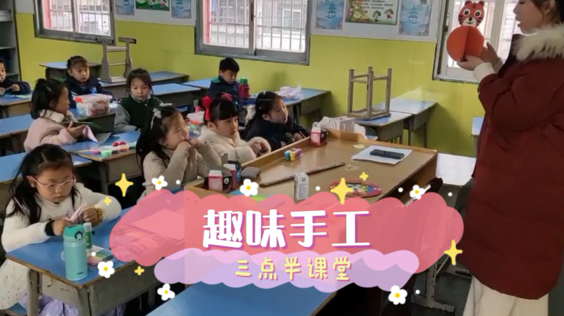 松柏學(xué)校三點半課堂--趣味手工
