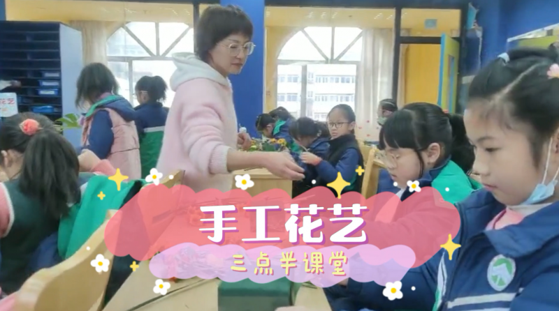 松柏學(xué)校三點半課堂--少兒花藝