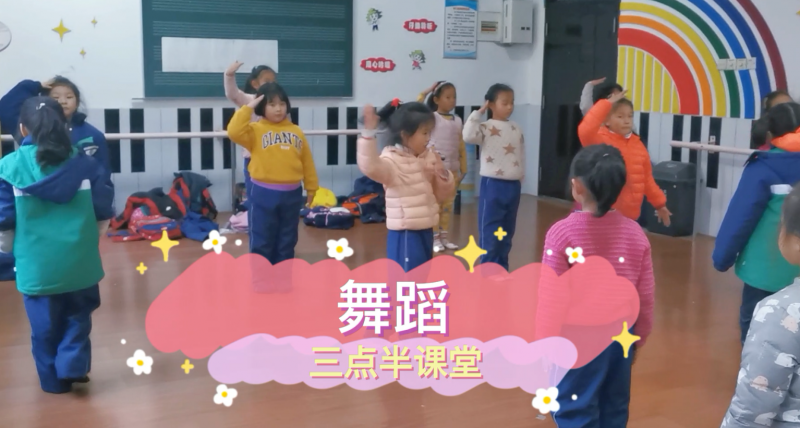 松柏學(xué)校三點半課堂--一年級舞蹈