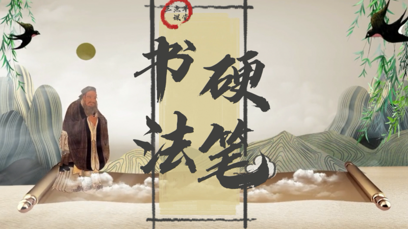 松柏學(xué)校三點半課堂--硬筆書法    