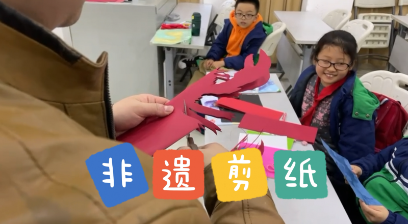 松柏學(xué)校三點半課堂--非遺剪紙
