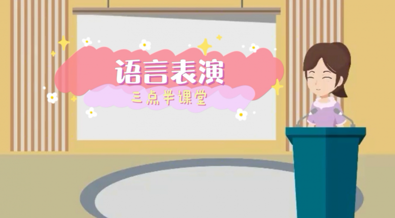 松柏學(xué)校三點半課堂--語言表演
