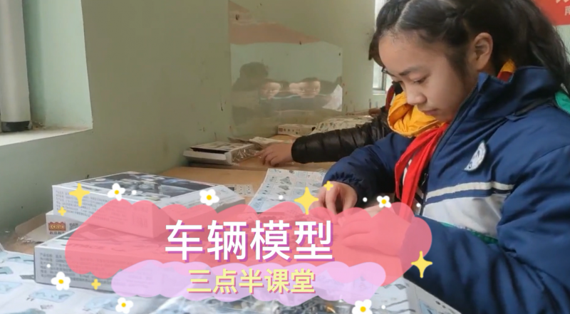 松柏學(xué)校三點半課堂--車輛模型